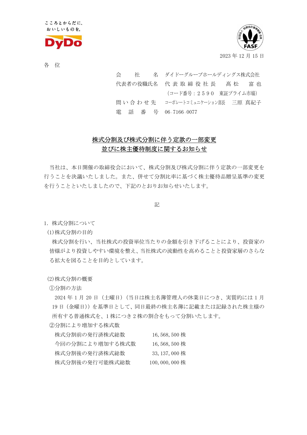 並びに株主優待制度に関するお知らせ