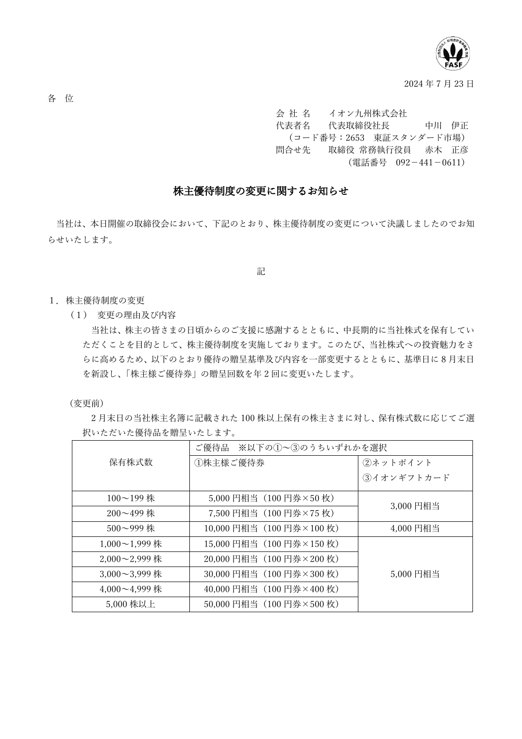 株主優待制度の変更に関するお知らせ