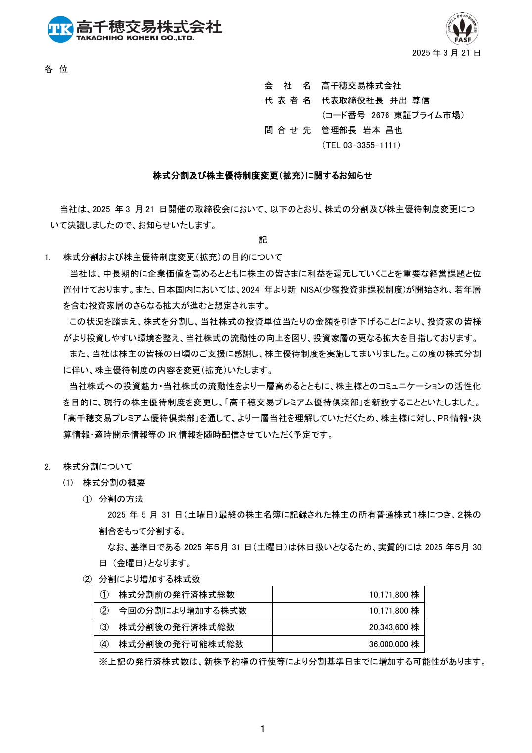 株式分割及び株主優待制度変更（拡充）に関するお知らせ