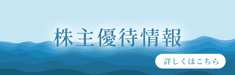 株主優待情報
