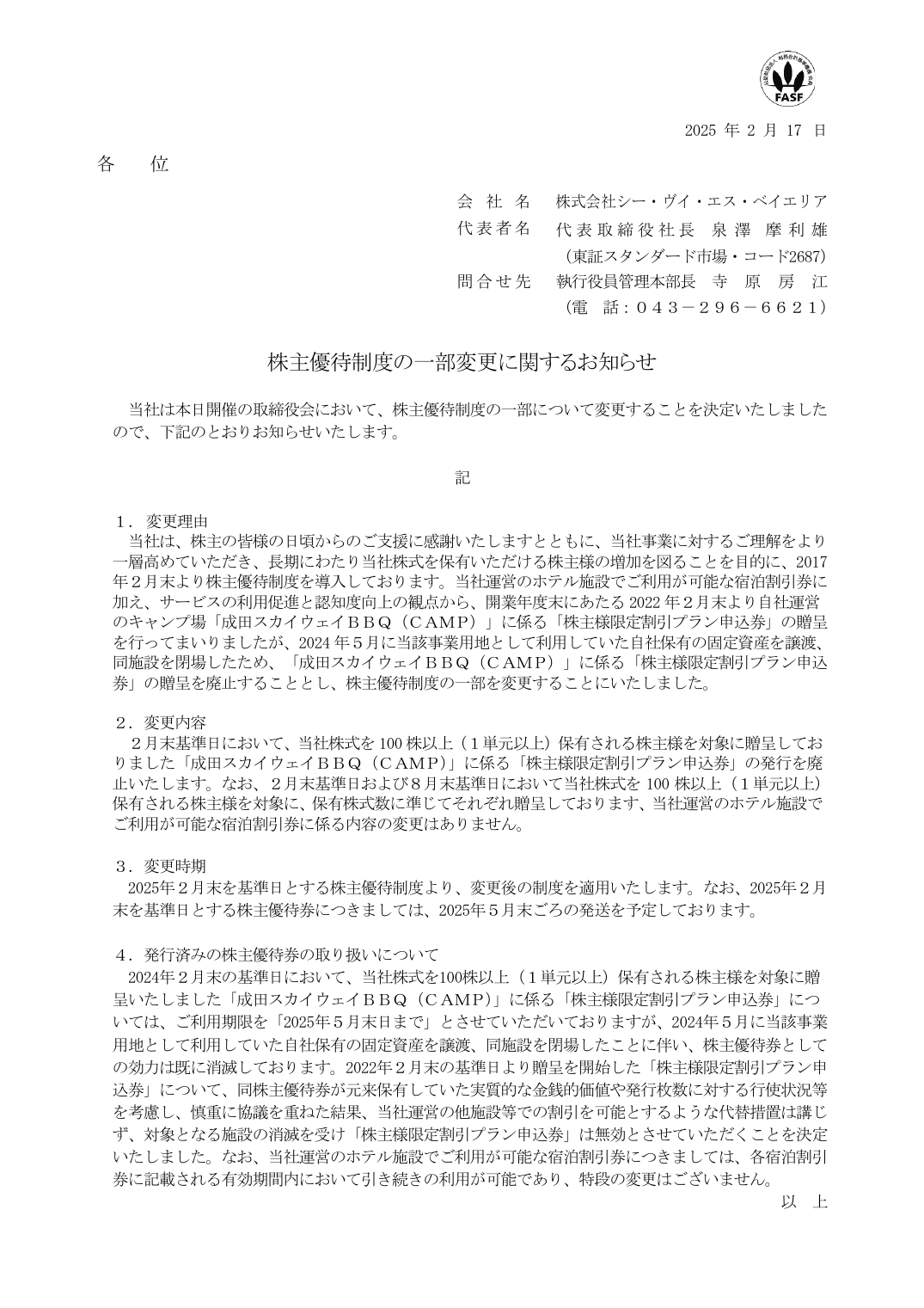 株主優待制度の一部変更に関するお知らせ