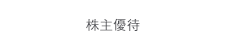 株主優待