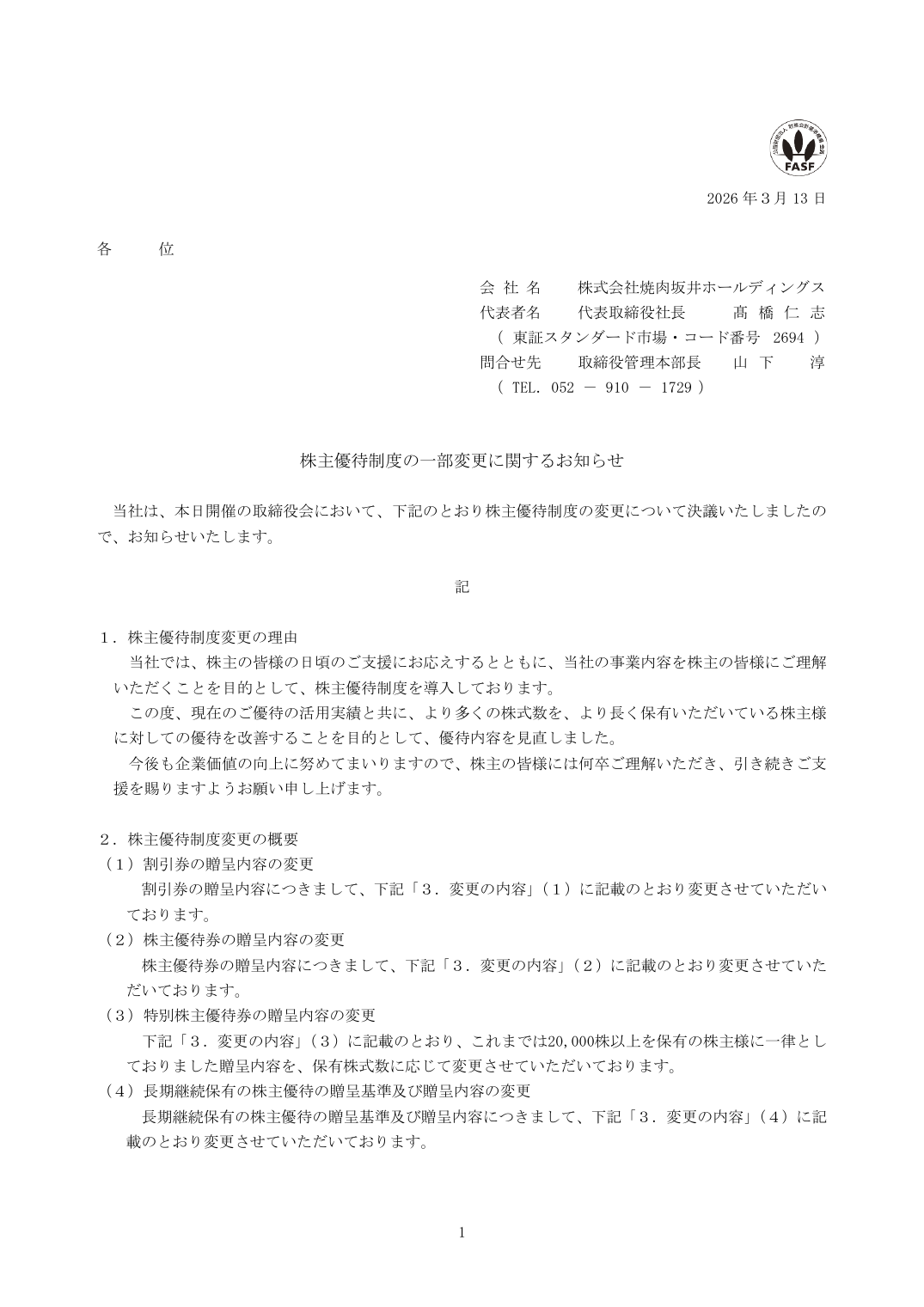 株主優待制度の一部変更に関するお知らせ