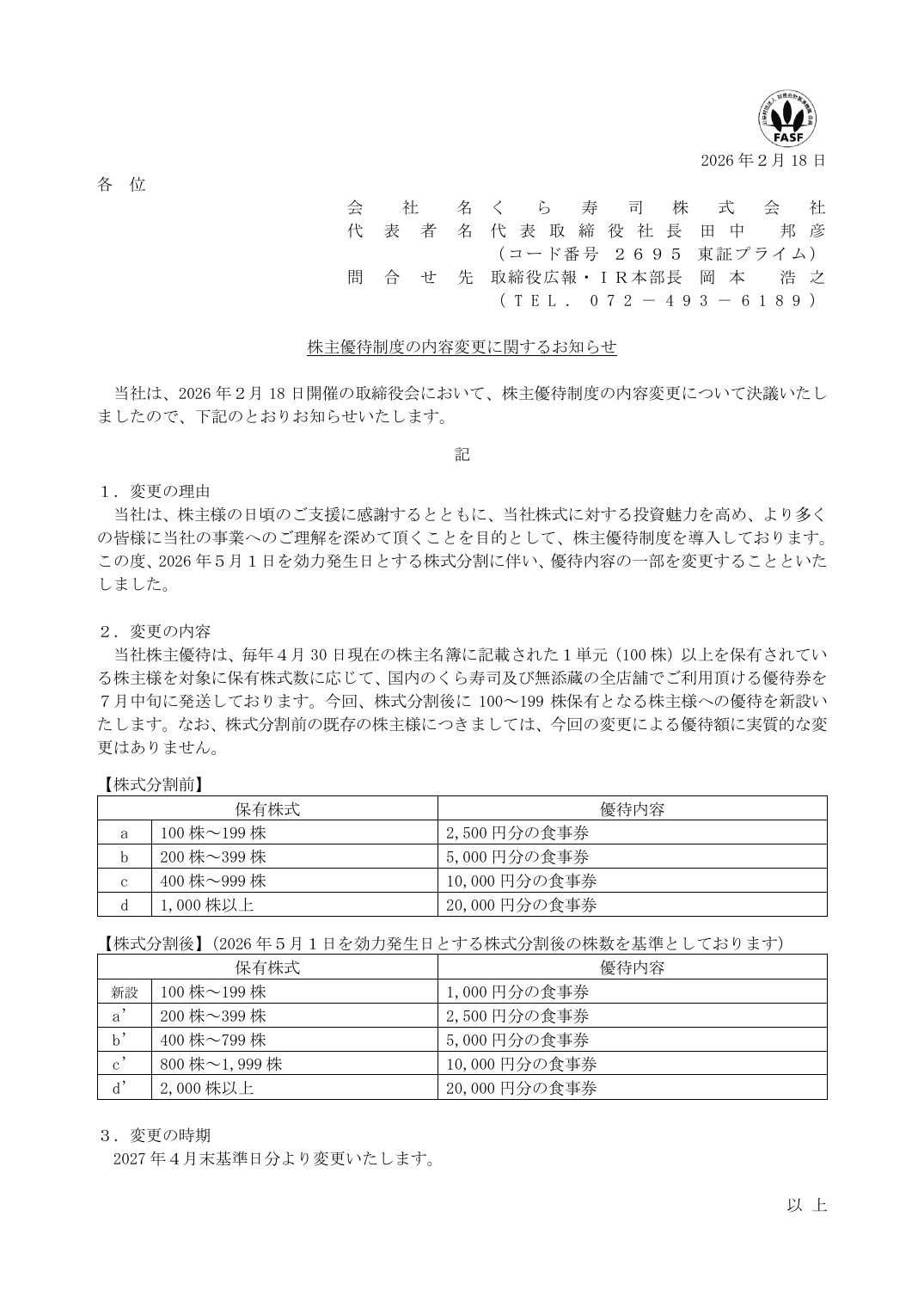 株主優待制度の内容変更に関するお知らせ