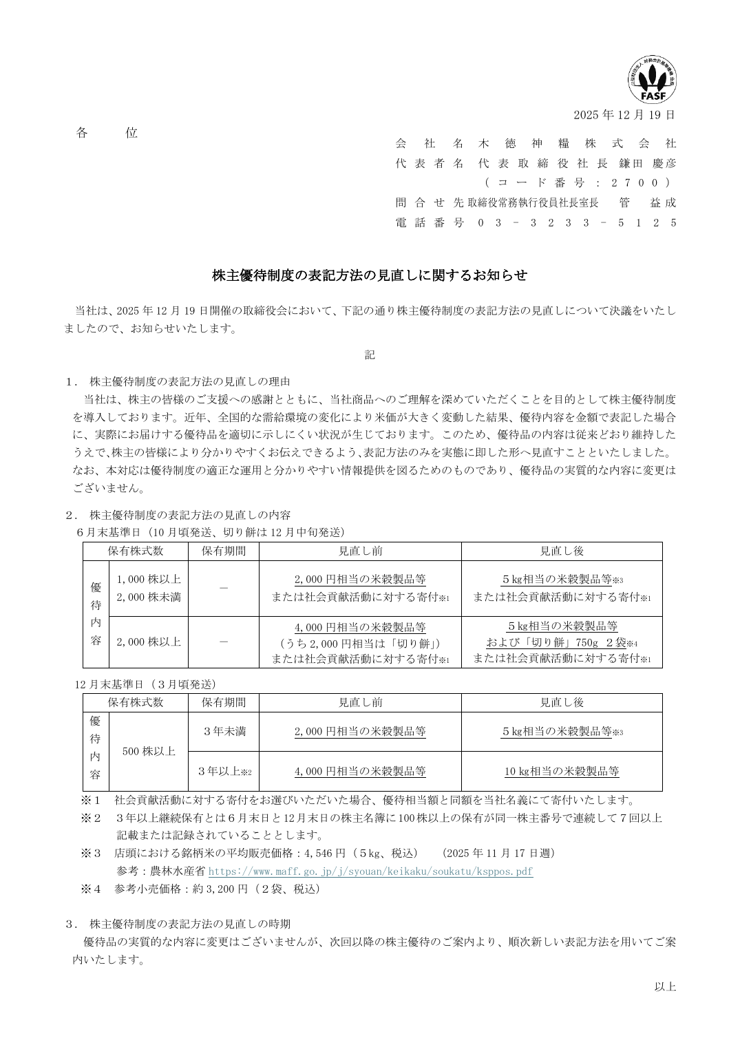 株主優待制度の表記方法の見直しに関するお知らせ