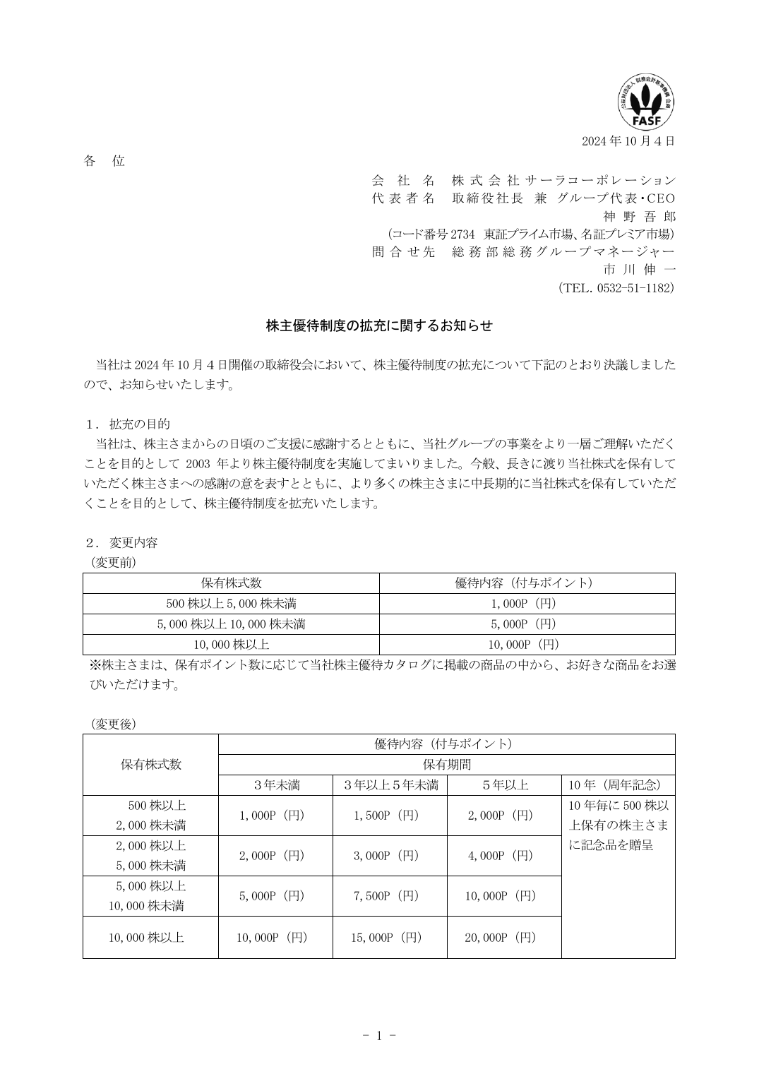 株主優待制度の拡充に関するお知らせ
