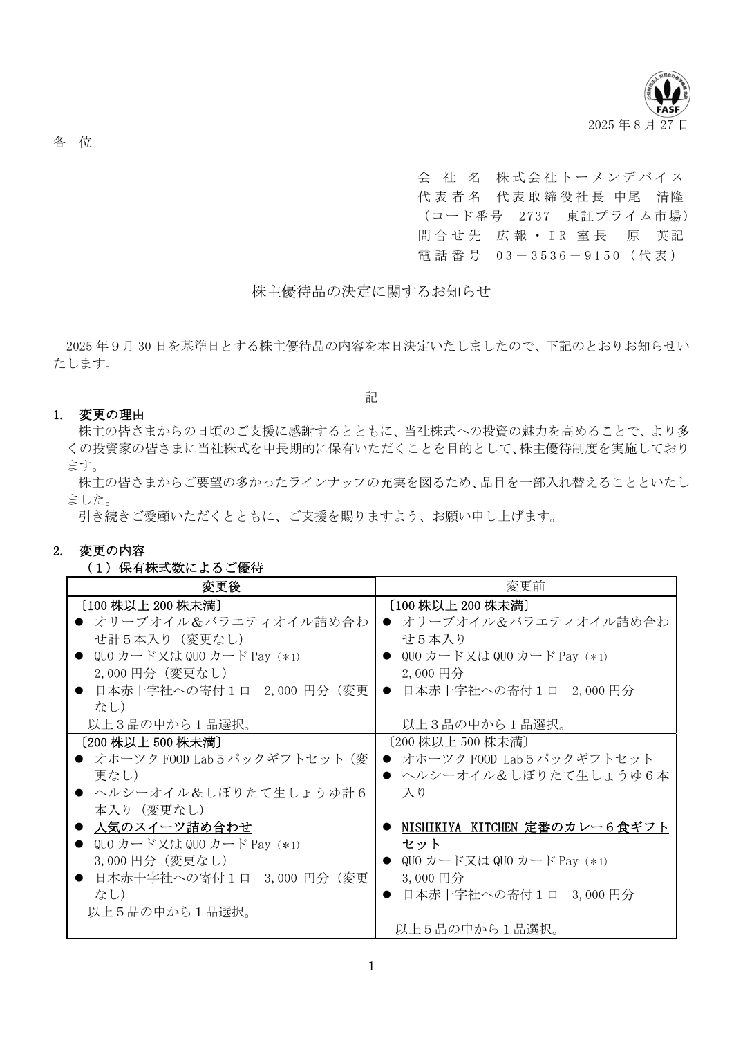 株主優待品の決定に関するお知らせ