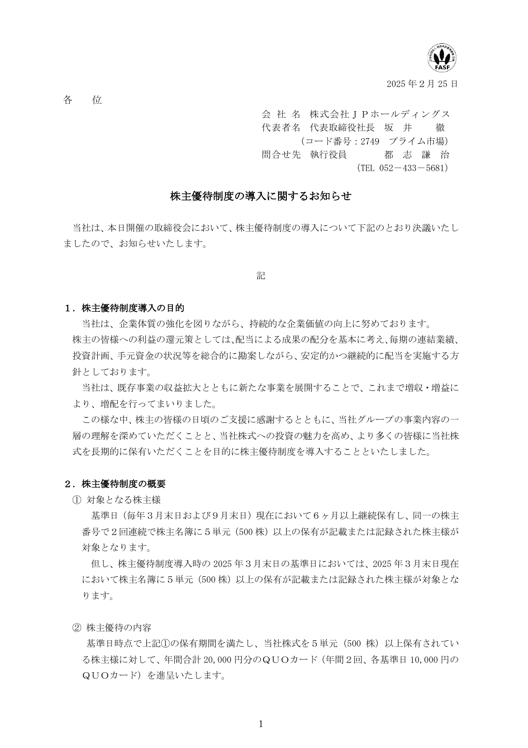 株主優待制度の導入に関するお知らせ