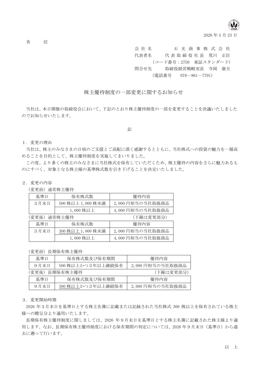 株主優待制度の一部変更に関するお知らせ