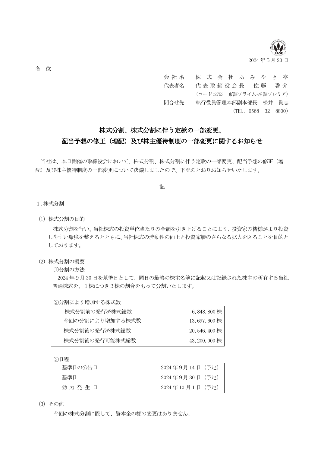 配当予想の修正（増配）及び株主優待制度の一部変更に関するお知らせ