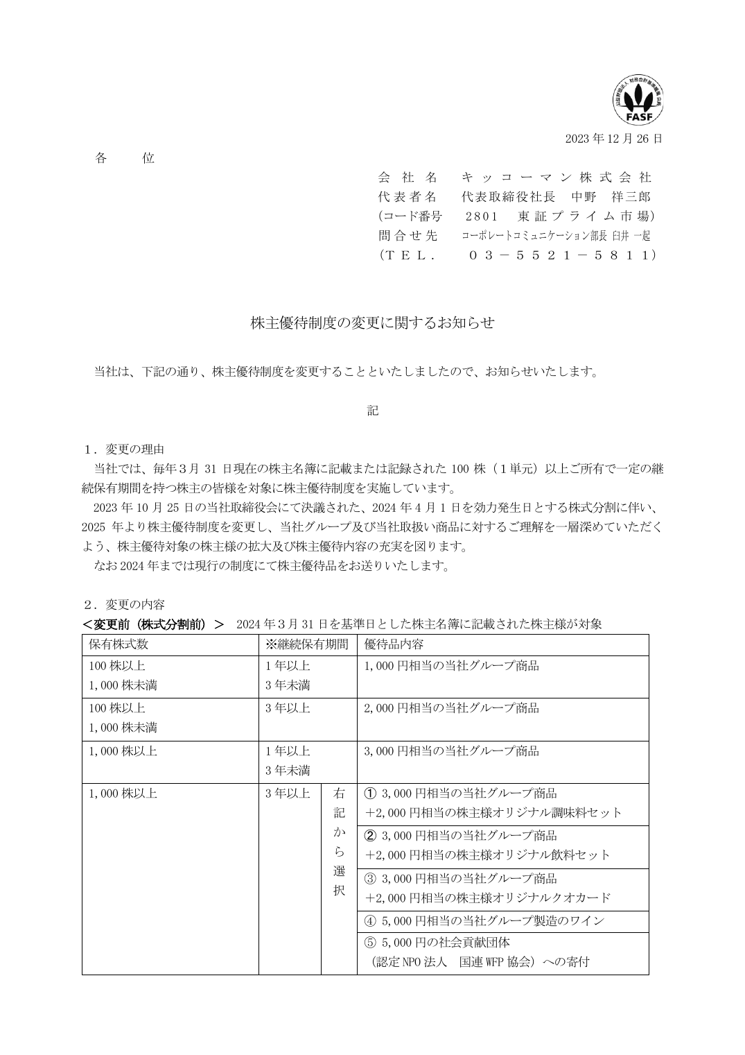 株主優待制度の変更に関するお知らせ
