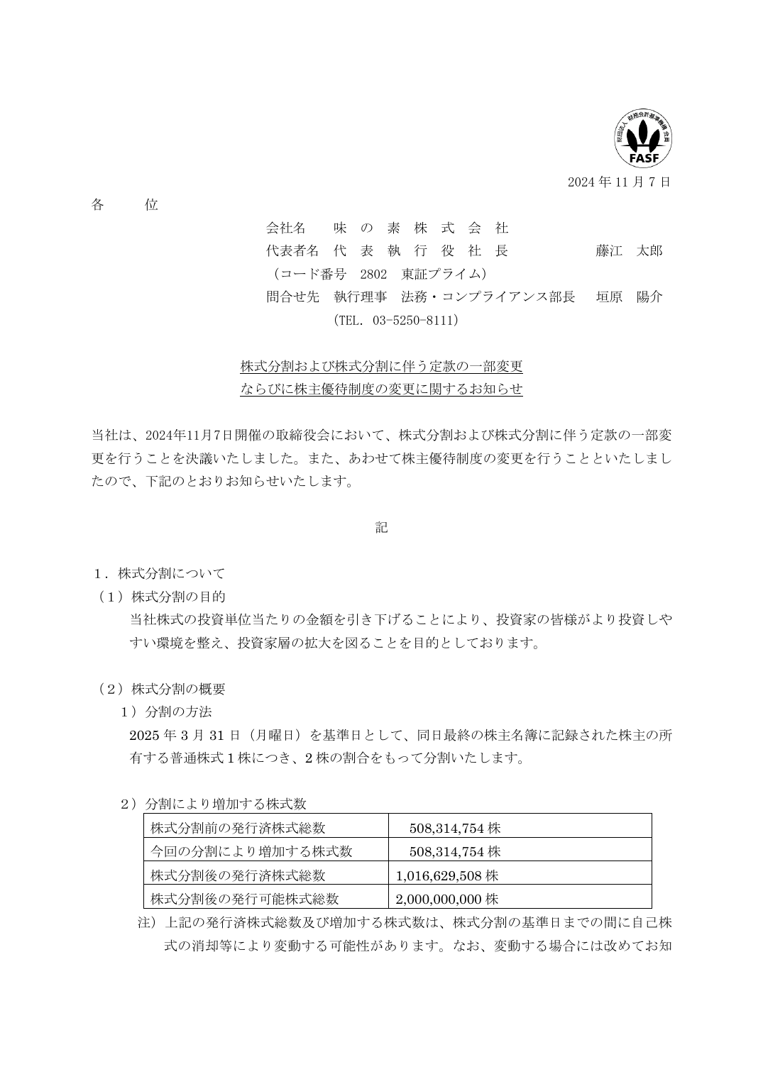 ならびに株主優待制度の変更に関するお知らせ