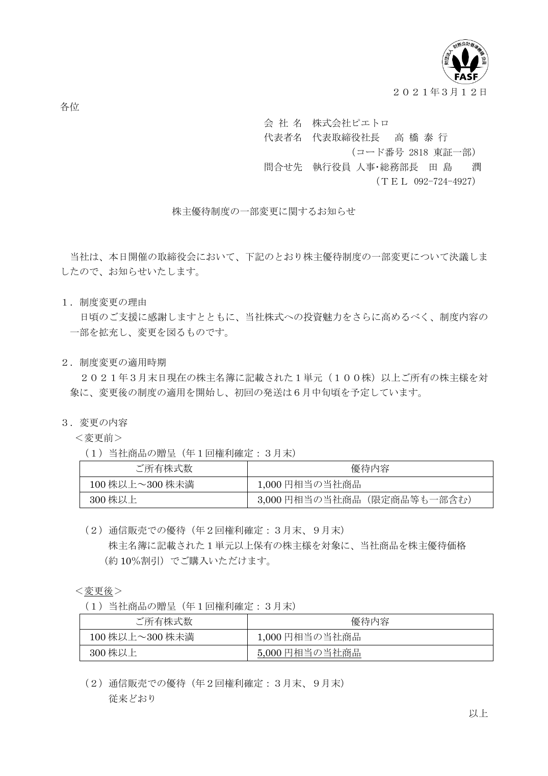 株主優待制度の一部変更に関するお知らせ