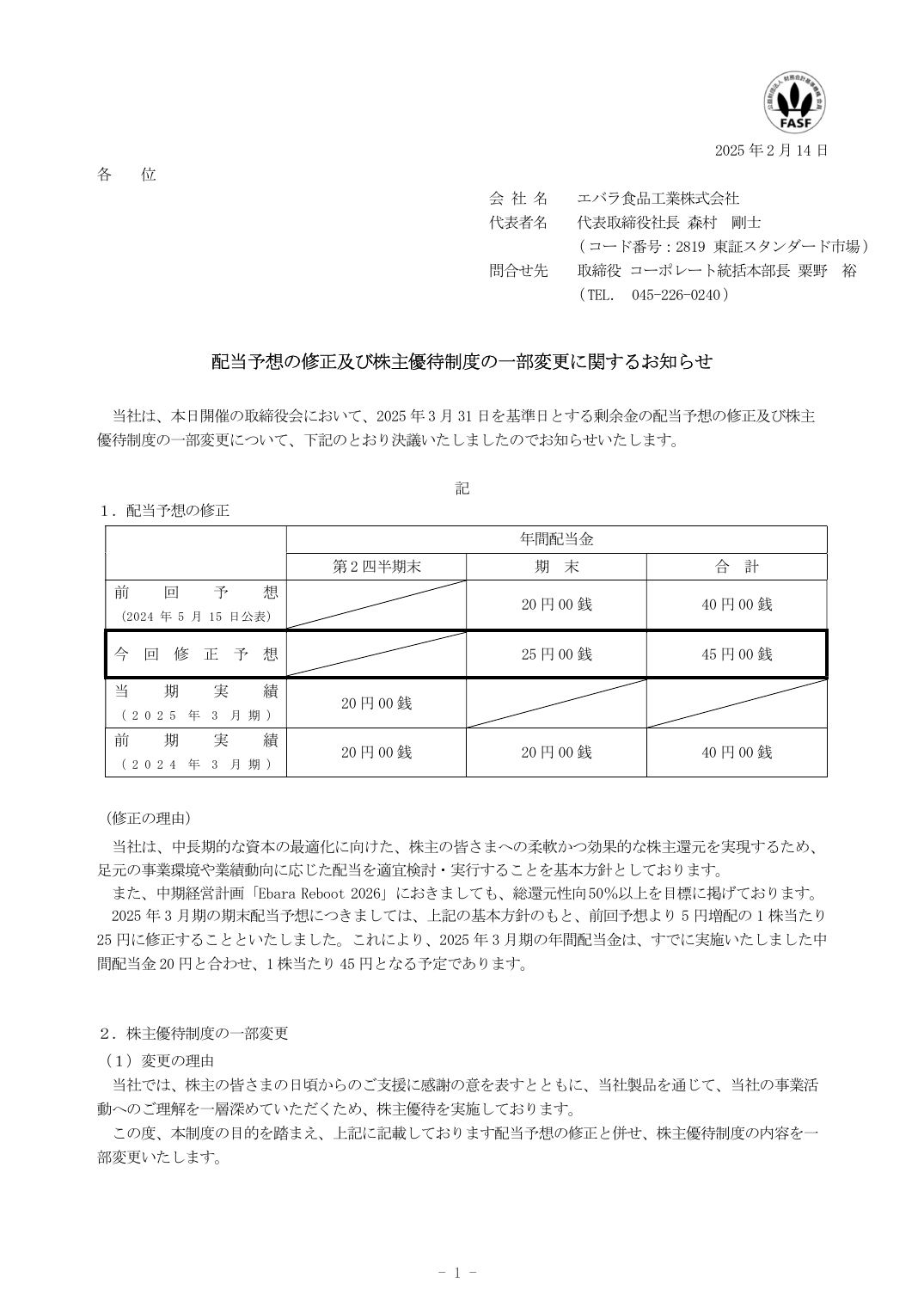 配当予想の修正及び株主優待制度の一部変更に関するお知らせ