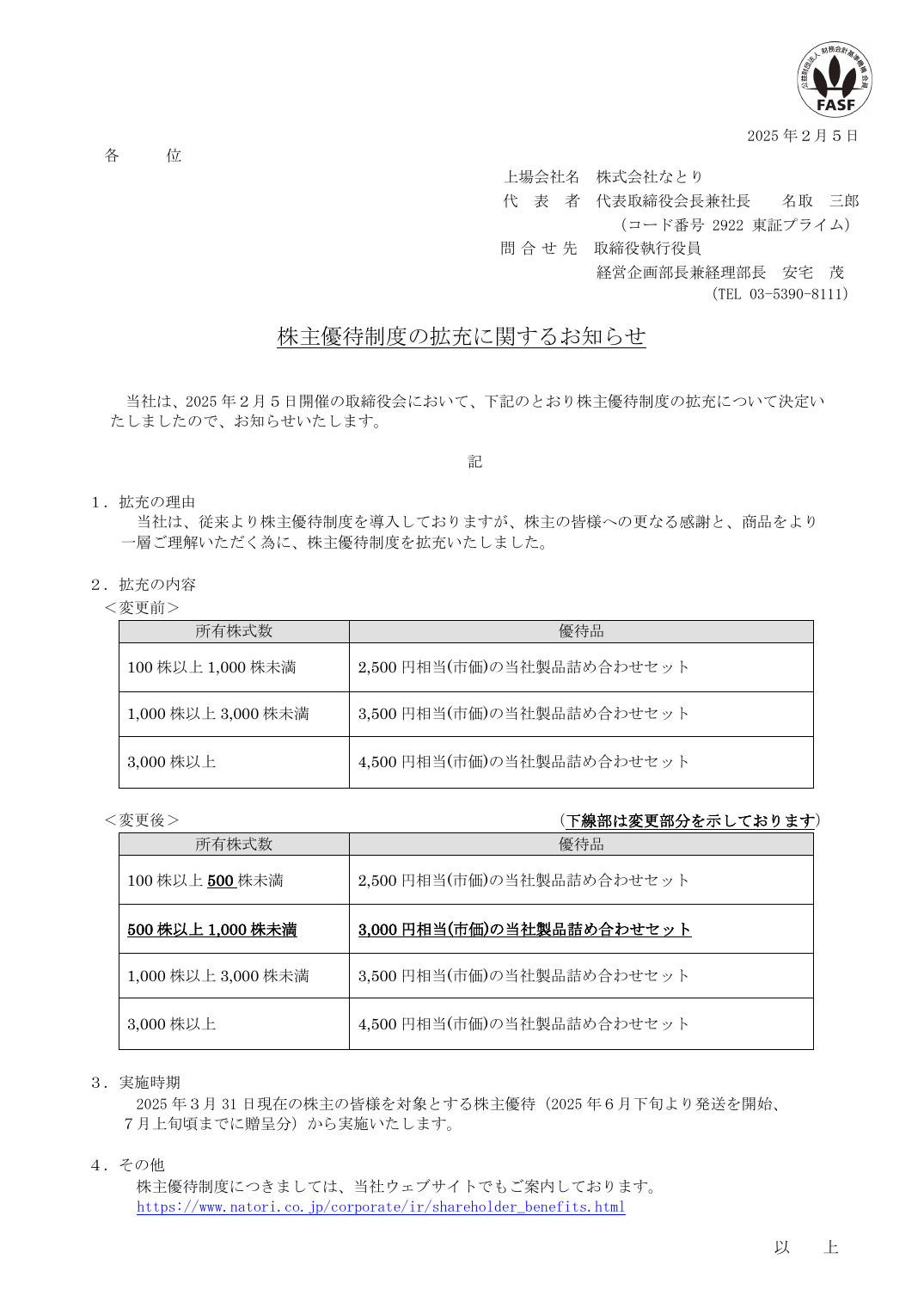 株主優待制度の拡充に関するお知らせ