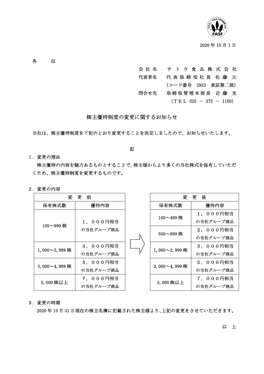 株主優待制度の変更に関するお知らせ