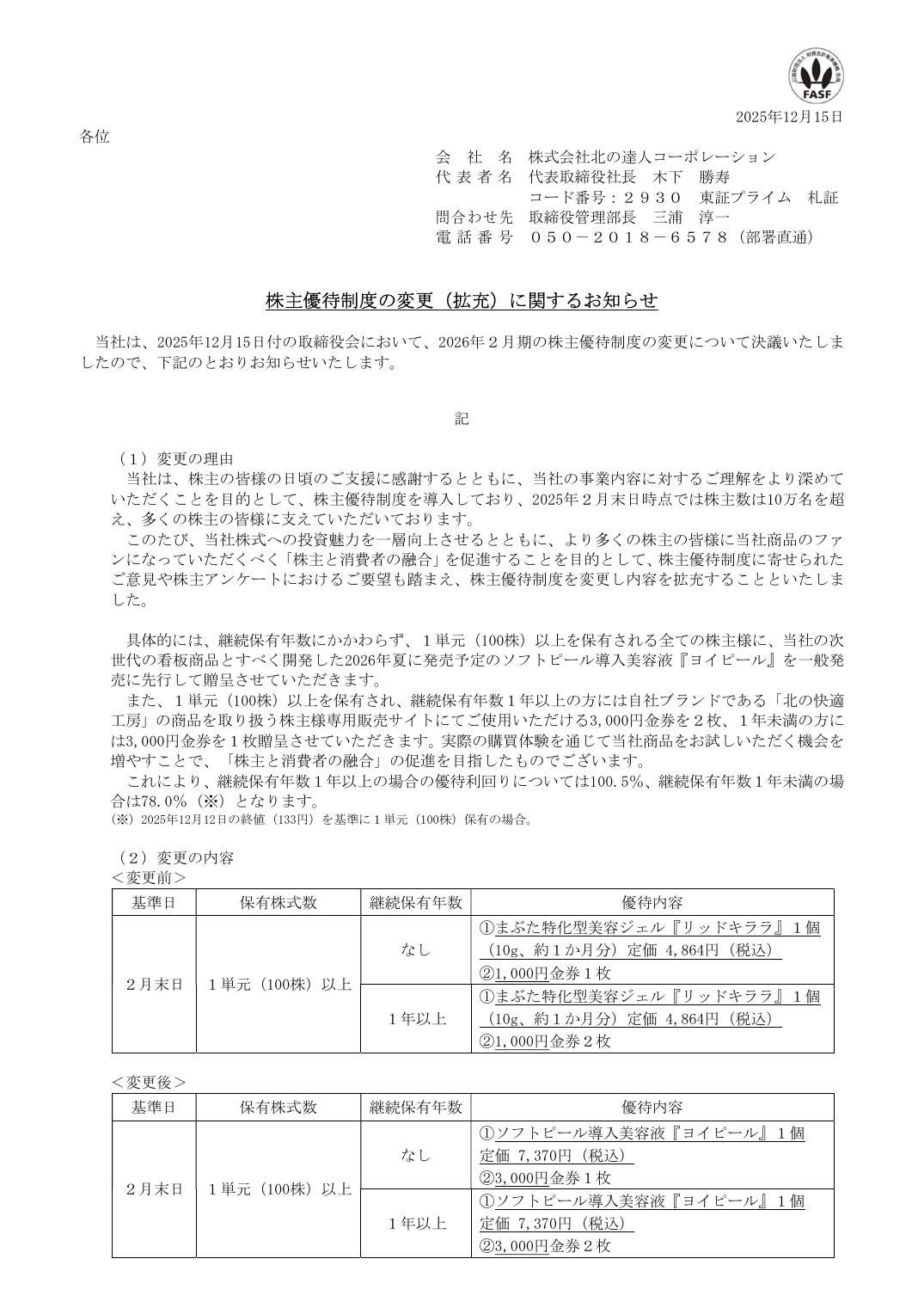 株主優待制度の変更（拡充）に関するお知らせ