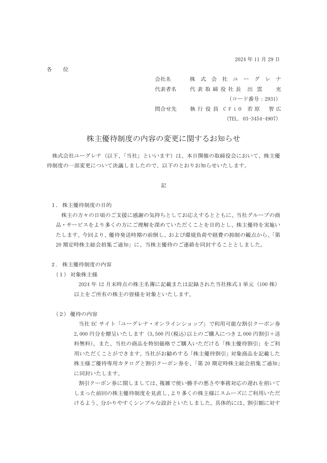 株主優待制度の内容の変更に関するお知らせ
