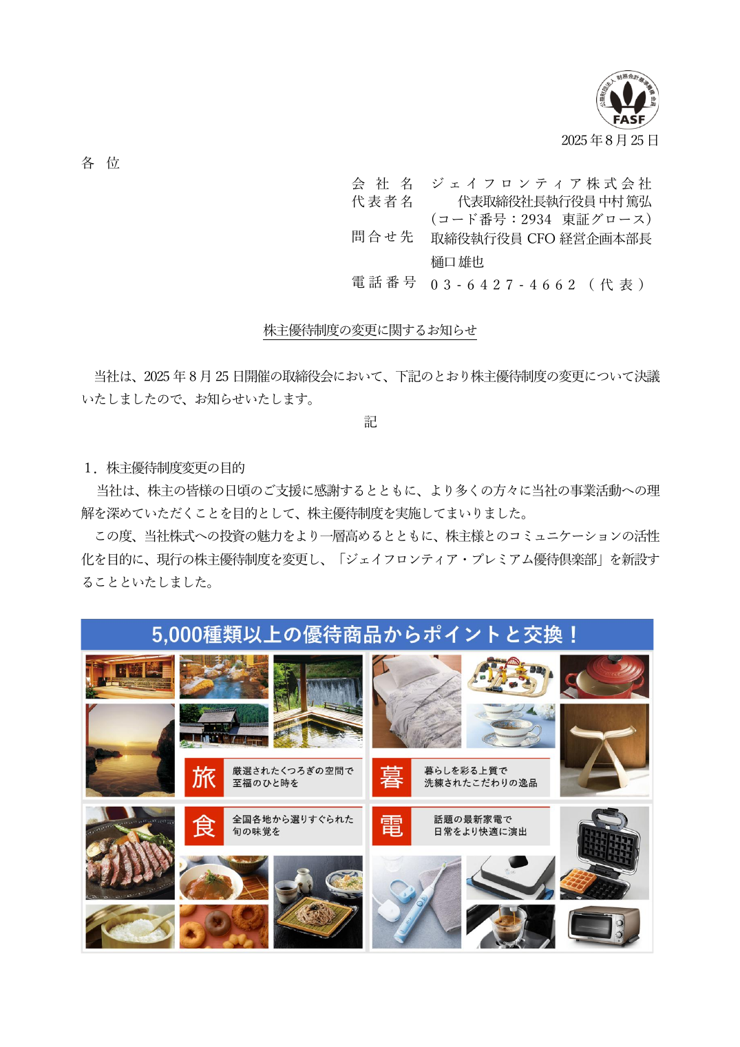 株主優待制度の変更に関するお知らせ