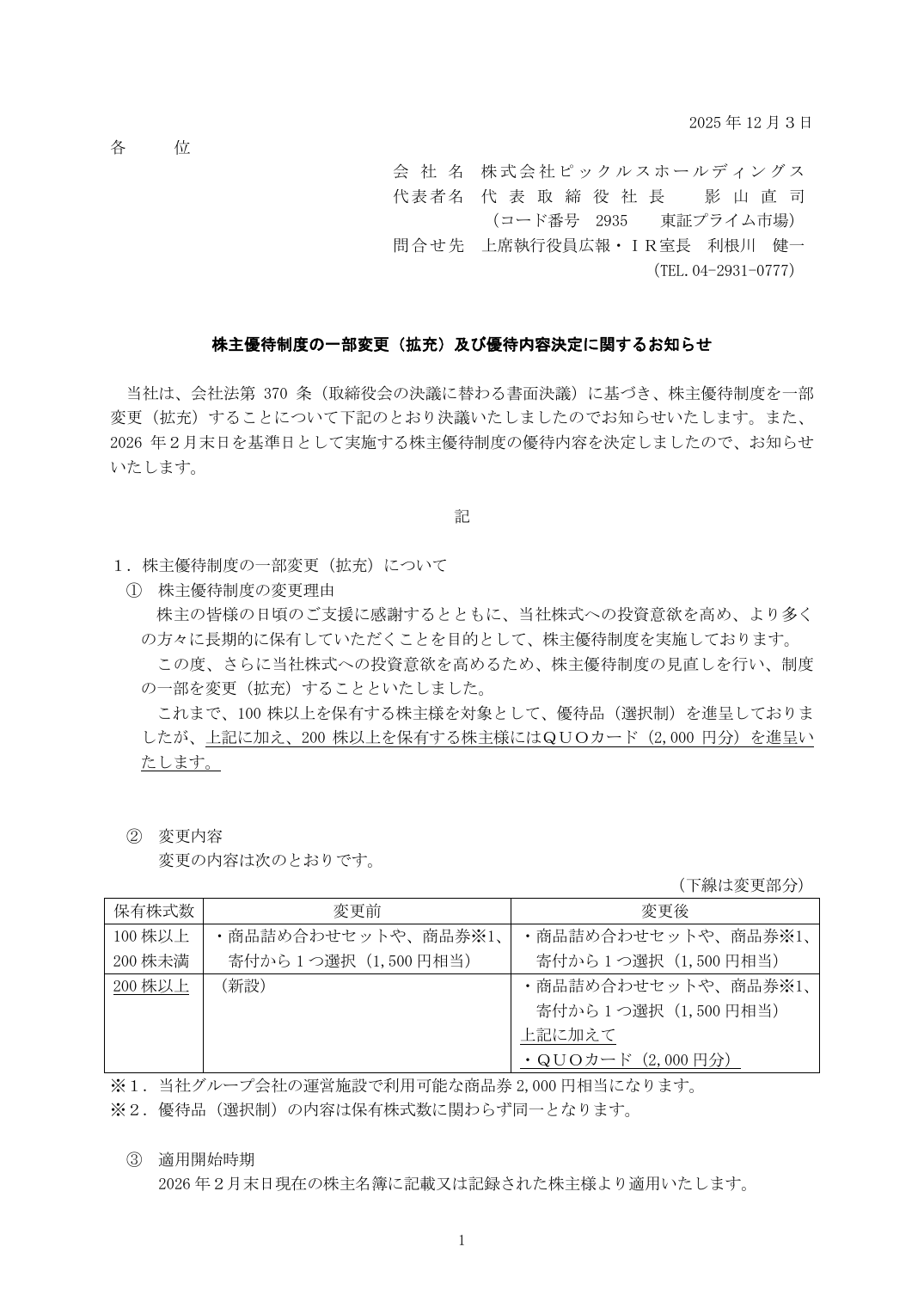 株主優待制度の一部変更（拡充）及び優待内容決定に関するお知らせ