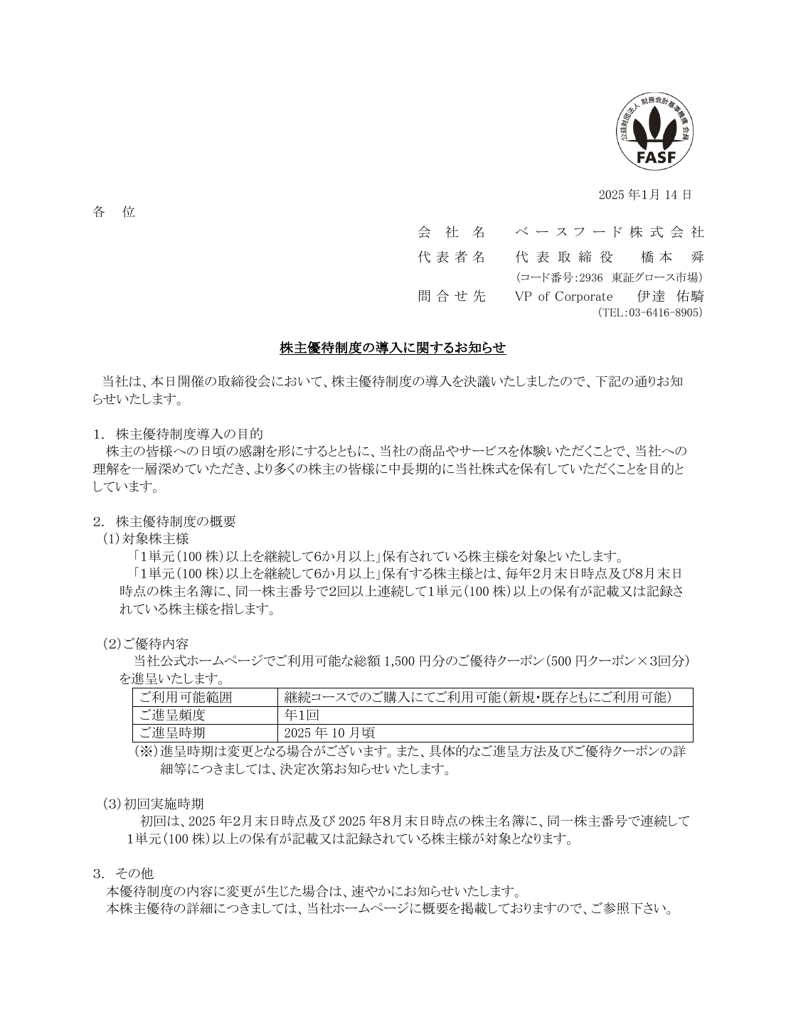 株主優待制度の導入に関するお知らせ