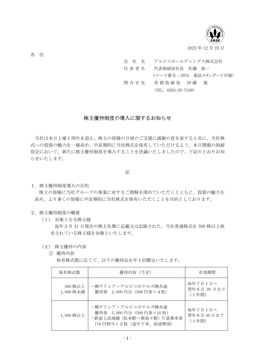 株主優待制度の導入に関するお知らせ