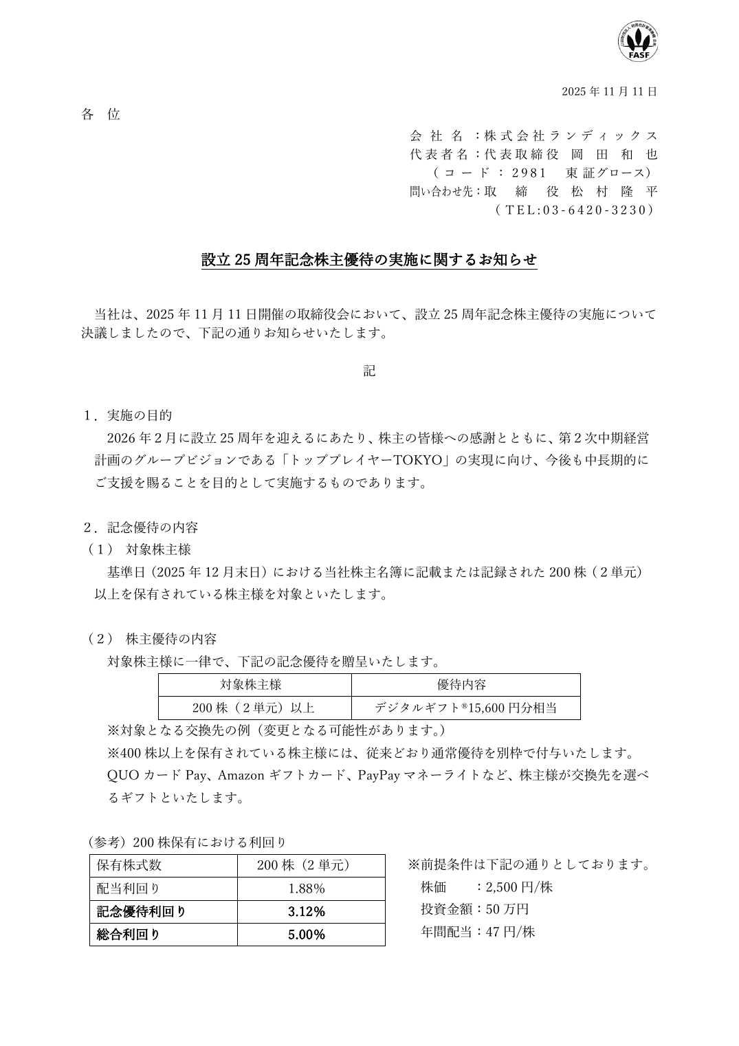 設立 25 周年記念株主優待の実施に関するお知らせ