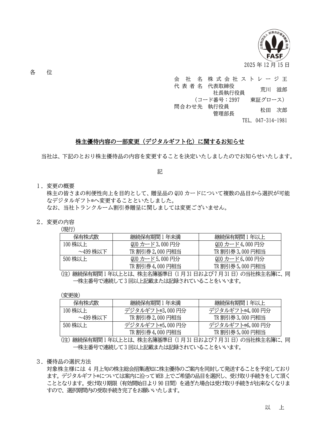 株主優待内容の一部変更（デジタルギフト化）に関するお知らせ