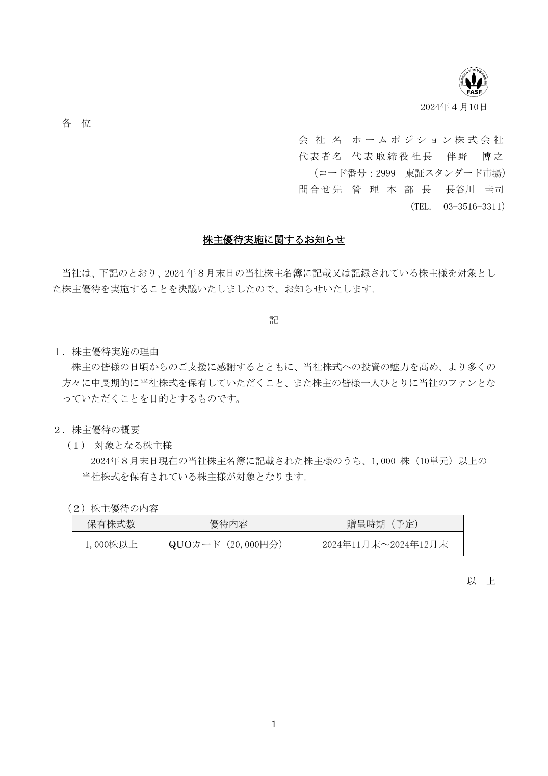 株主優待実施に関するお知らせ