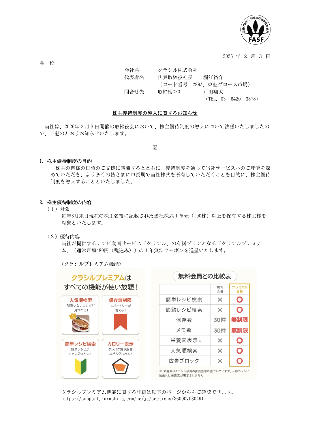 株主優待制度の導入に関するお知らせ