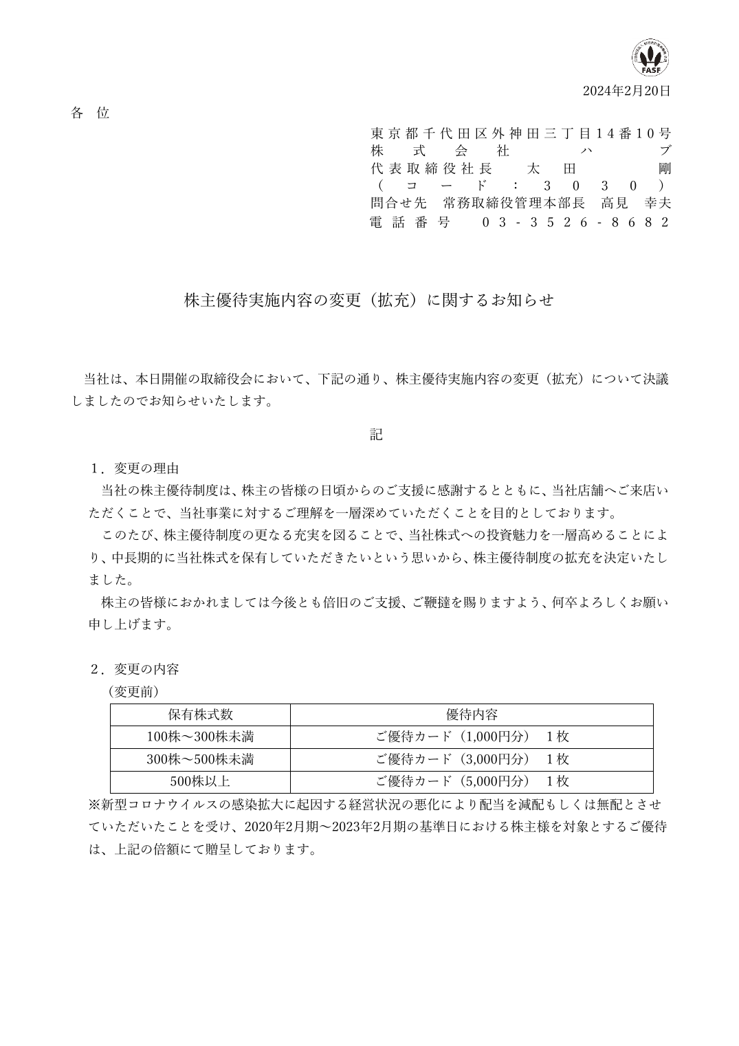 株主優待実施内容の変更（拡充）に関するお知らせ