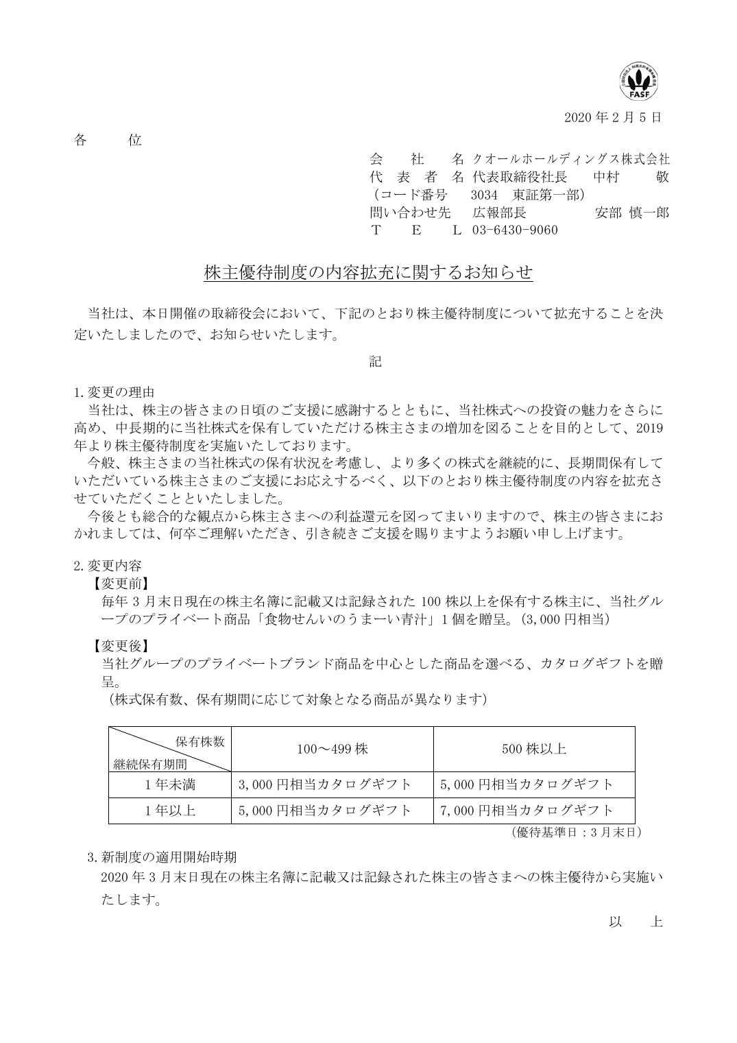 株主優待制度の内容拡充に関するお知らせ