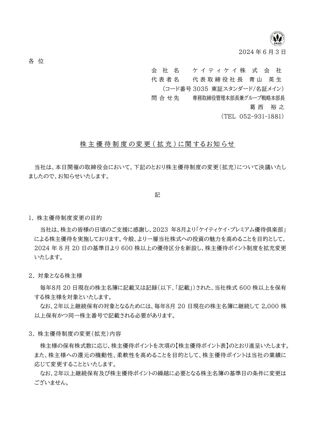 当社は、本日開催の取締役会において、下記のとおり株主優待制度の変更（拡充）について決議いたし