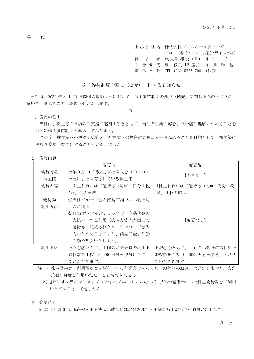 株主優待制度の変更（拡充）に関するお知らせ
