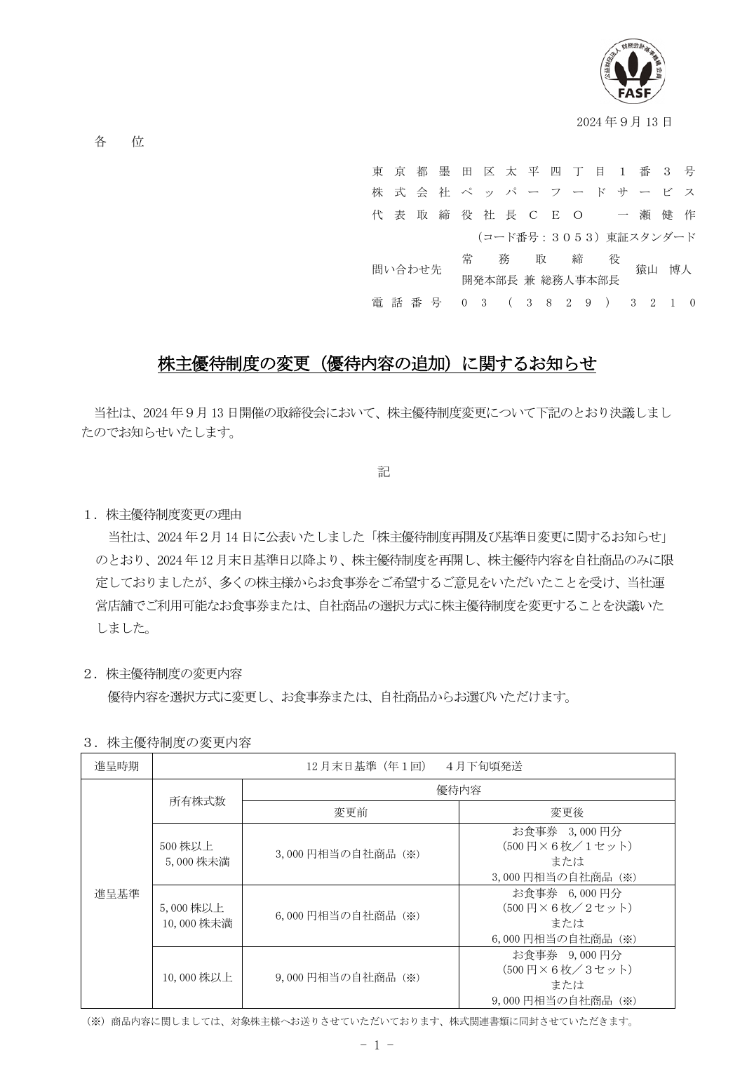 株主優待制度の変更(優待内容の追加)に関するお知らせ