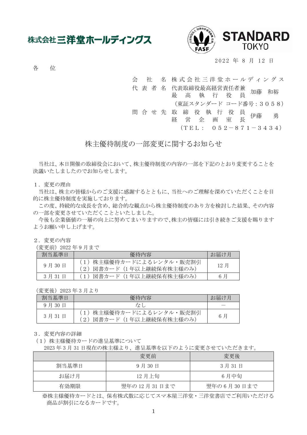株主優待制度の一部変更に関するお知らせ