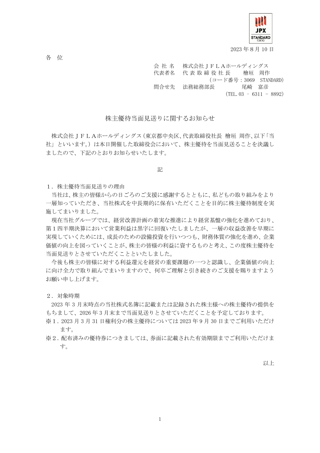株主優待当面見送りに関するお知らせ