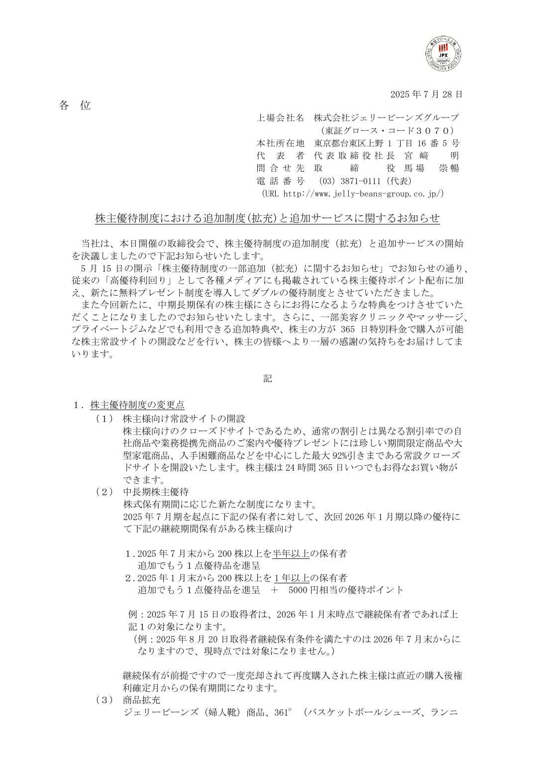 株主優待制度における追加制度(拡充)と追加サービスに関するお知らせ