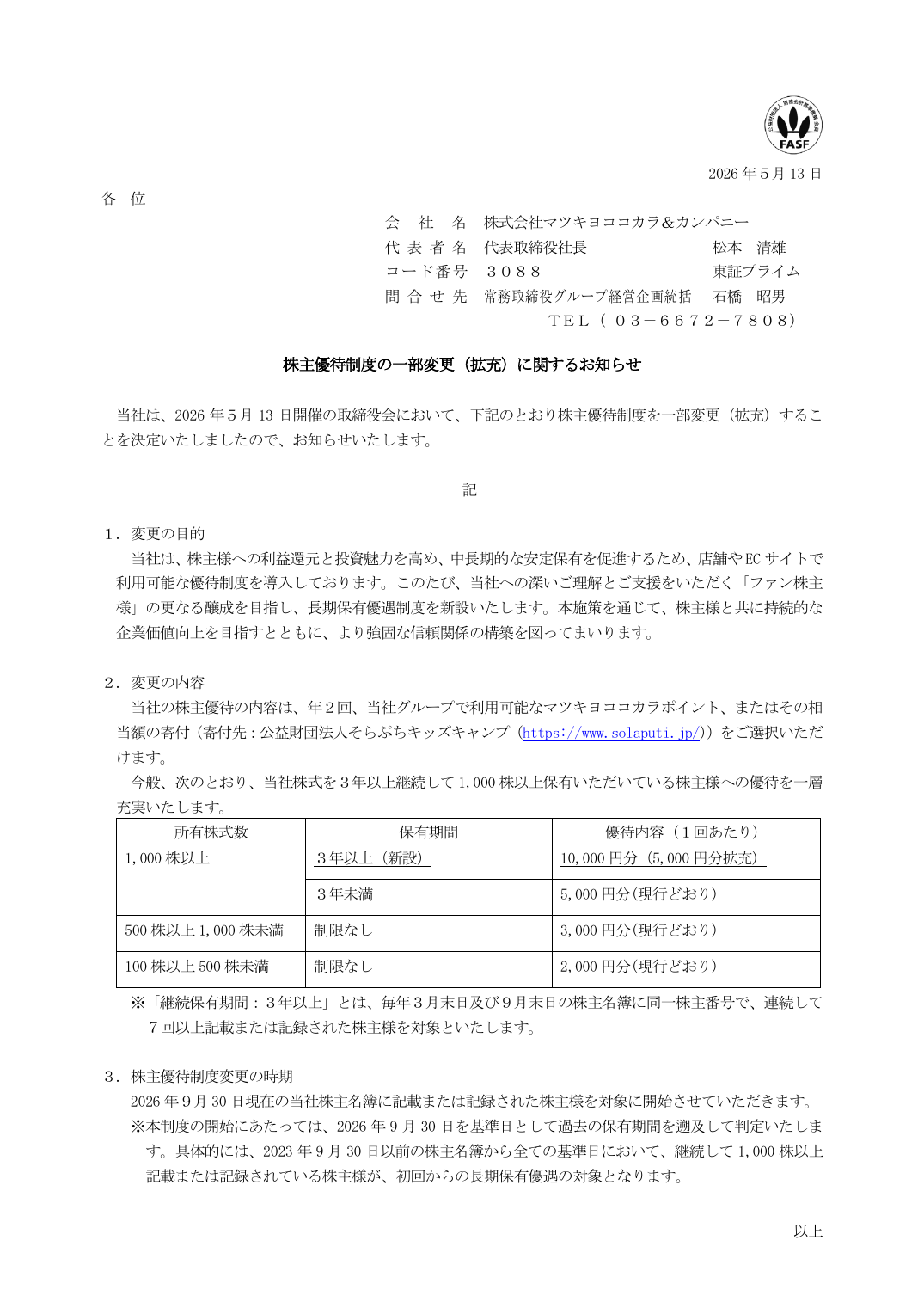 株主優待制度の一部変更(拡充)に関するお知らせ