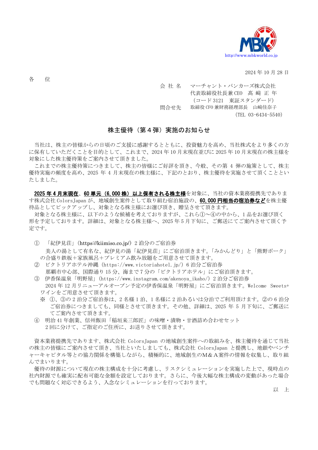 株主優待(第4弾)実施のお知らせ