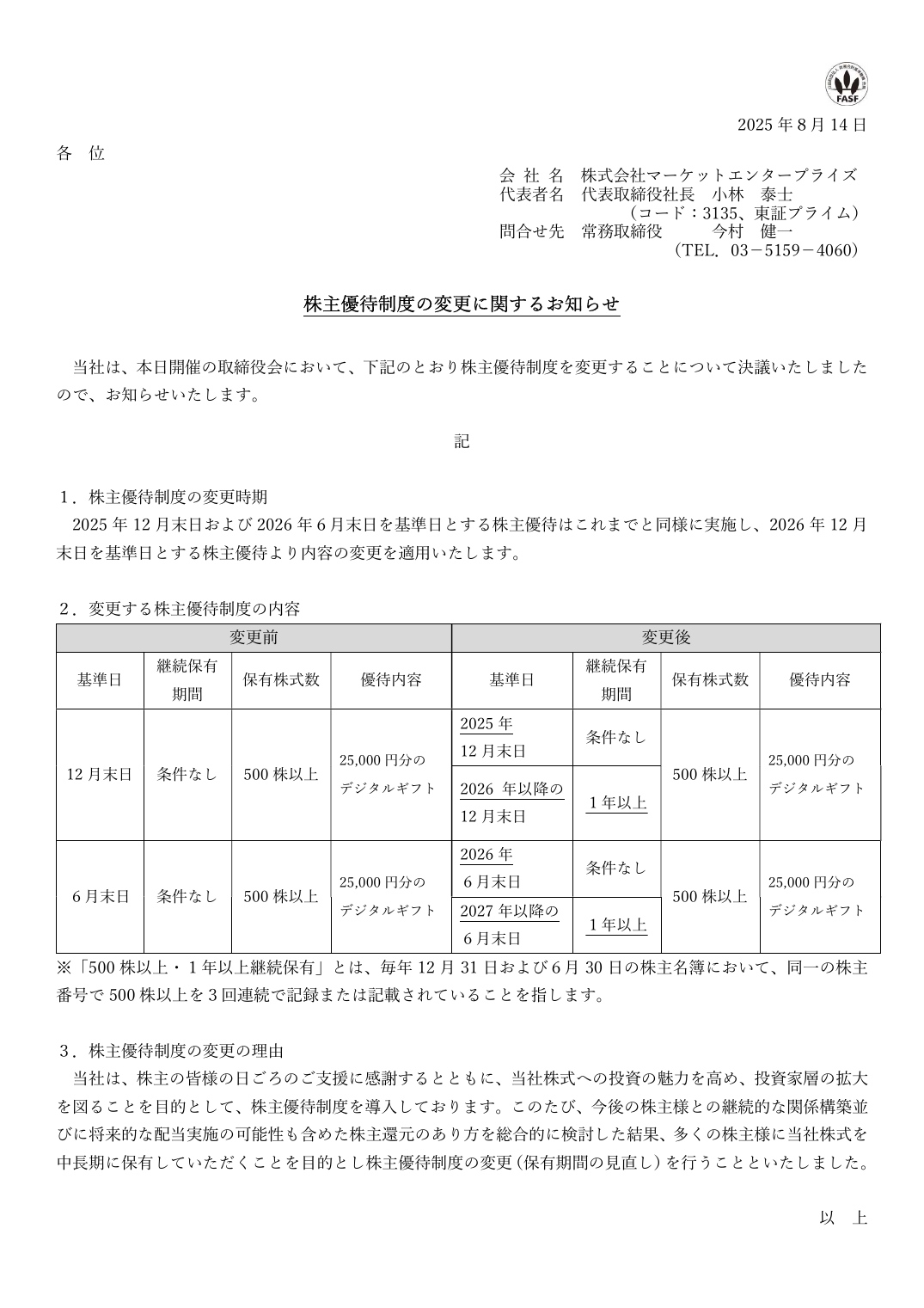 株主優待制度の変更に関するお知らせ