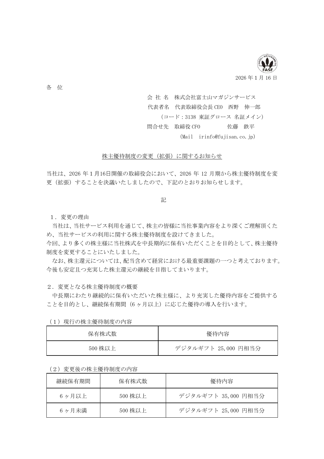 株主優待制度の変更（拡張）に関するお知らせ