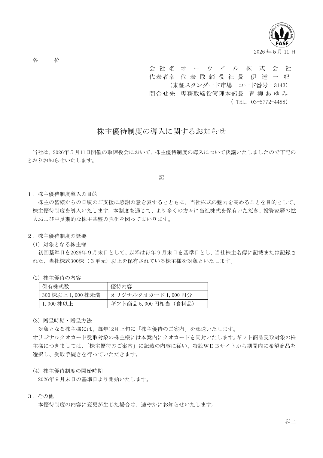 株主優待制度の導入に関するお知らせ
