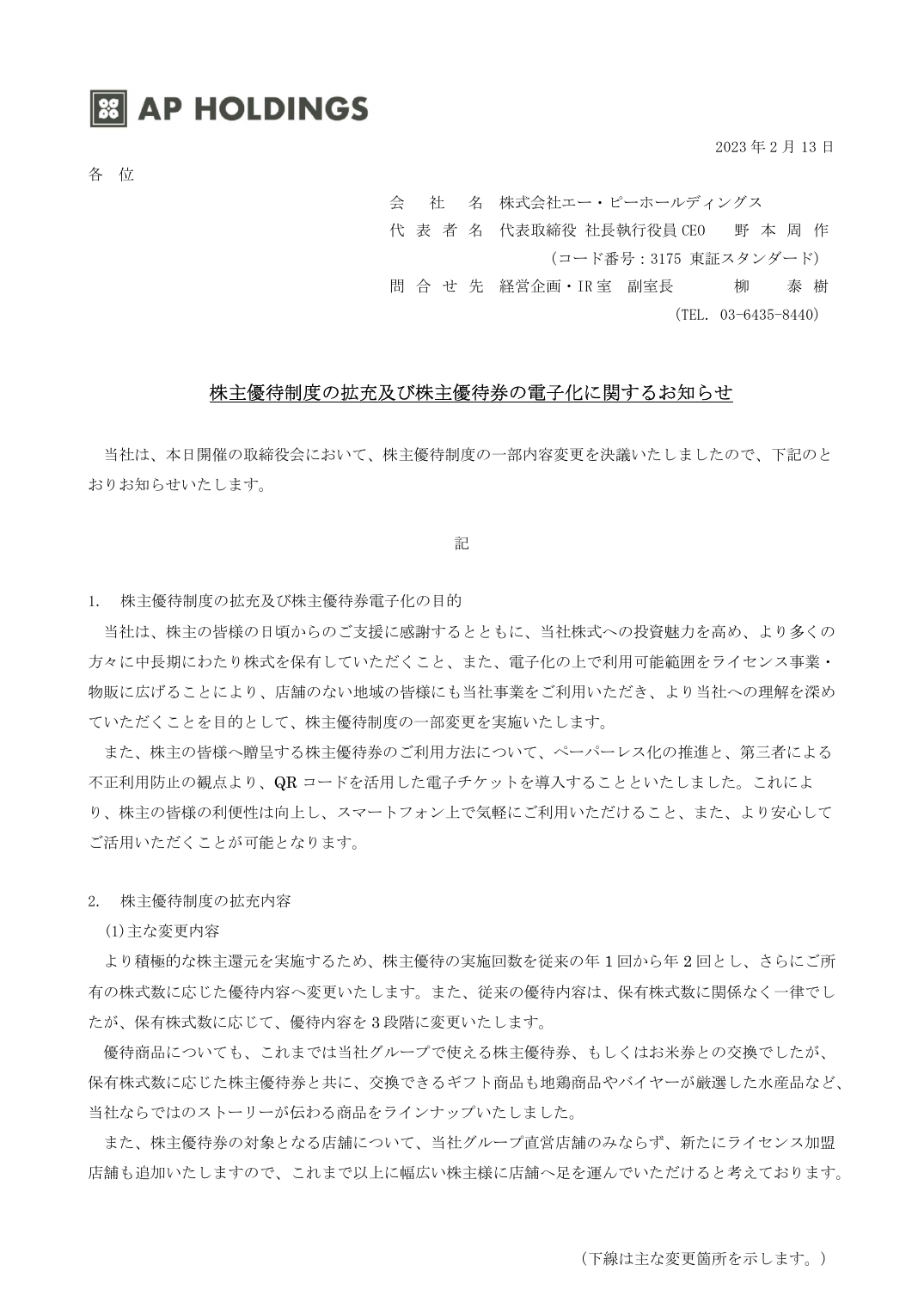 株主優待制度の拡充及び株主優待券の電子化に関するお知らせ