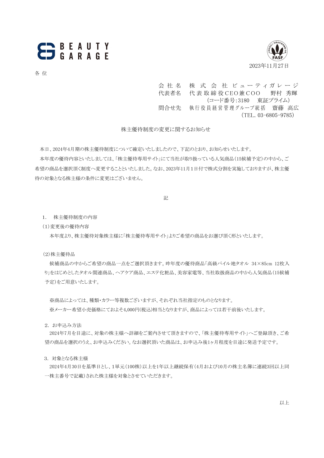 株主優待制度の変更に関するお知らせ