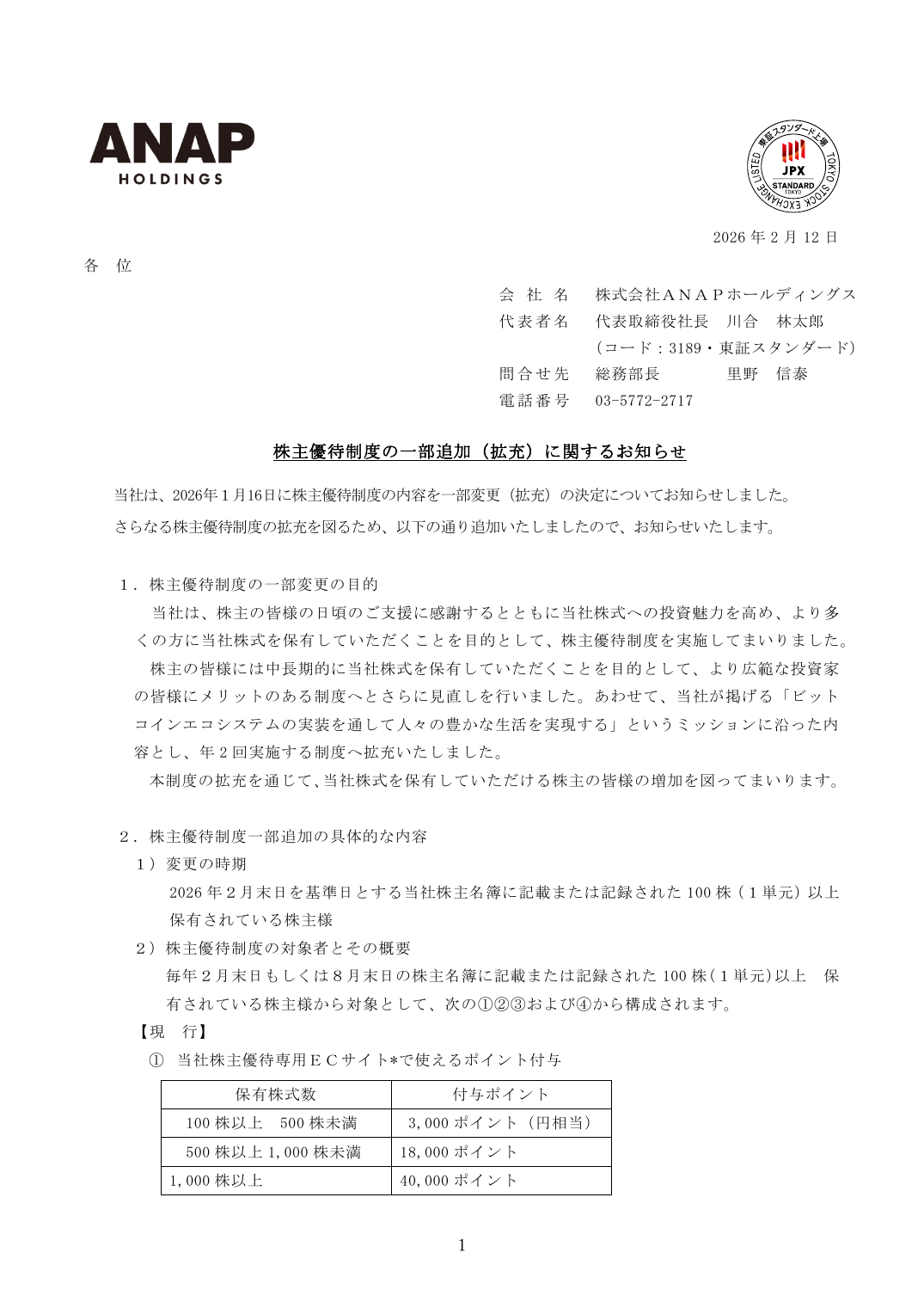 株主優待制度の一部追加（拡充）に関するお知ら せ