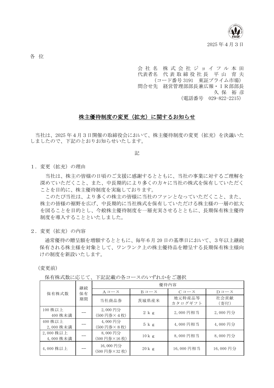株主優待制度の変更（拡充）に関するお知らせ