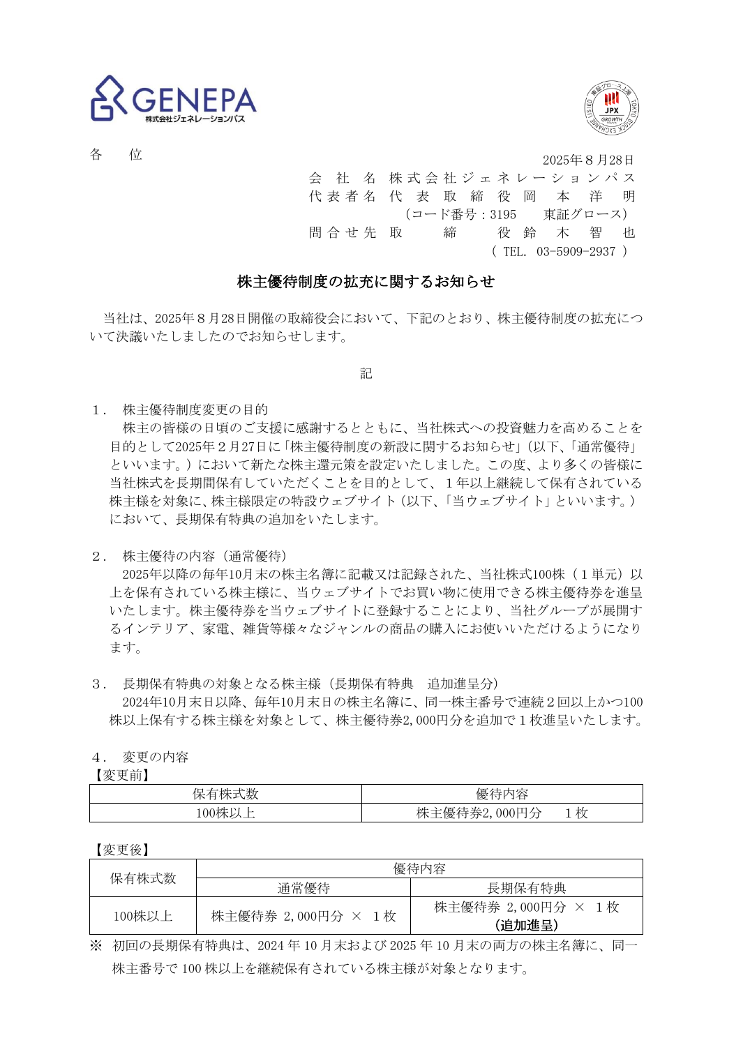 株主優待制度の拡充に関するお知らせ