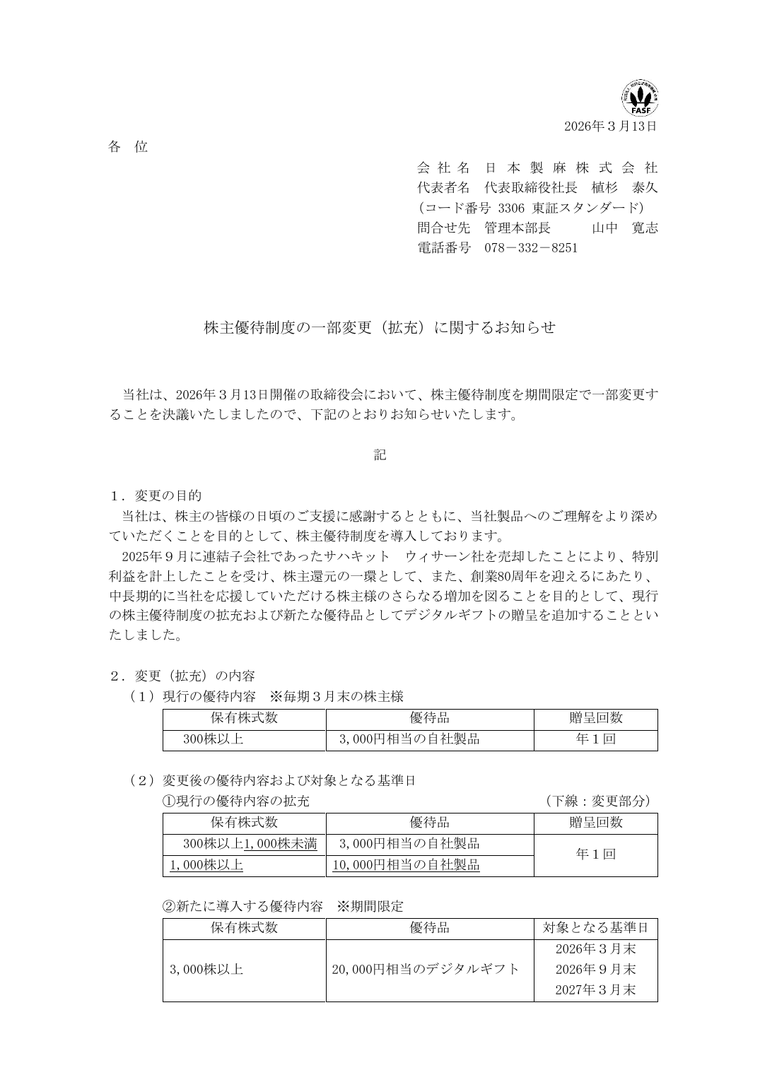 株主優待制度の一部変更（拡充）に関するお知らせ