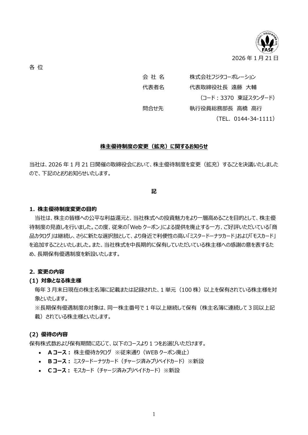 株主優待制度の変更（拡充）に関するお知らせ